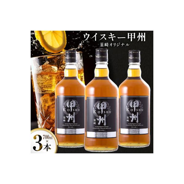 ウイスキー 甲州韮崎オリジナル 700ml×3本