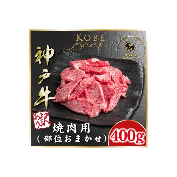 訳あり 神戸牛 焼き肉用(部位おまかせ) 400g ASGY1