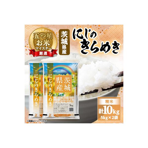 にじのきらめき 10kg (5kg × 2袋) 精米 茨城県産 お米 マイスター厳選 令和7年産