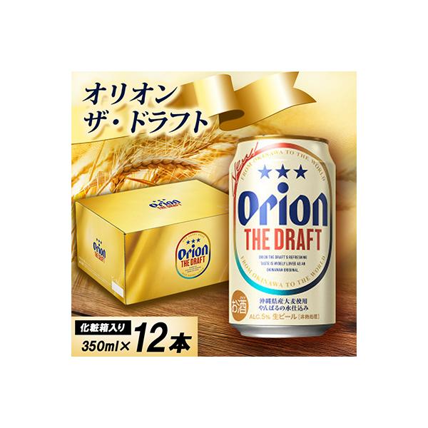 【オリオンビール・化粧箱入り】オリオン ザ・ドラフト 350ml×12本