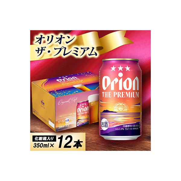 【オリオンビール・化粧箱入り】オリオン ザ・プレミアム 350ml×12本