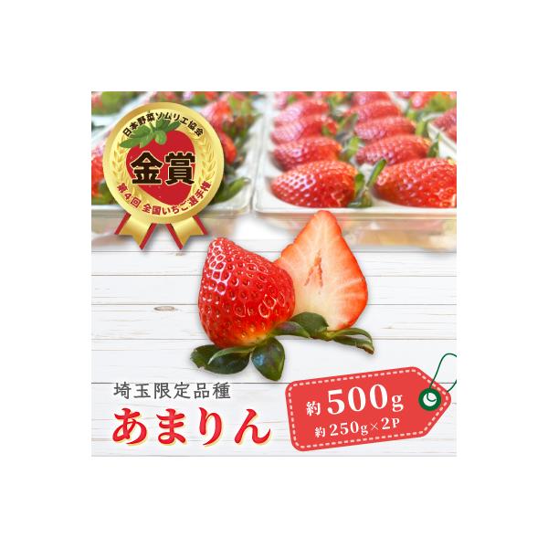【先行受付】埼玉県限定品種あまりん(250g×2パック) 約500g