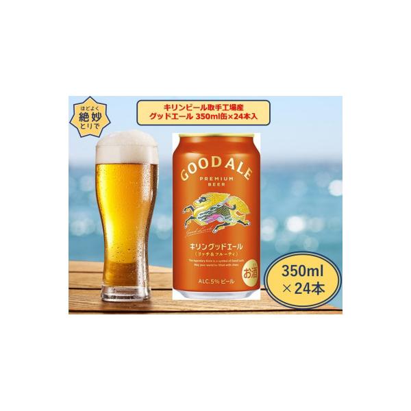 キリンビール取手工場産　グッドエール 350ml缶-24本入