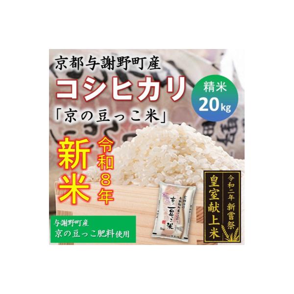 令和8年新米　京都与謝野町産コシヒカリ「京の豆っこ米」精米20kg　【誠武農園】 農家直送
