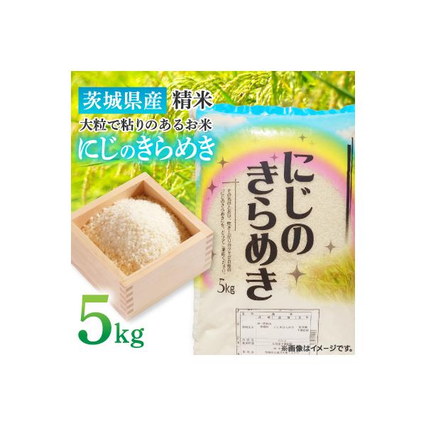 【令和7年産】茨城県産 にじのきらめき 精米 5kg(5kg×1袋) 大粒で粘りのあるお米