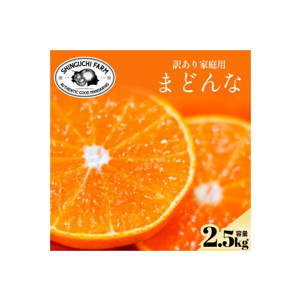 今シーズン発送開始!【訳あり】まどんな 2.5kg【紅まどんな と同品種】【C70-139】