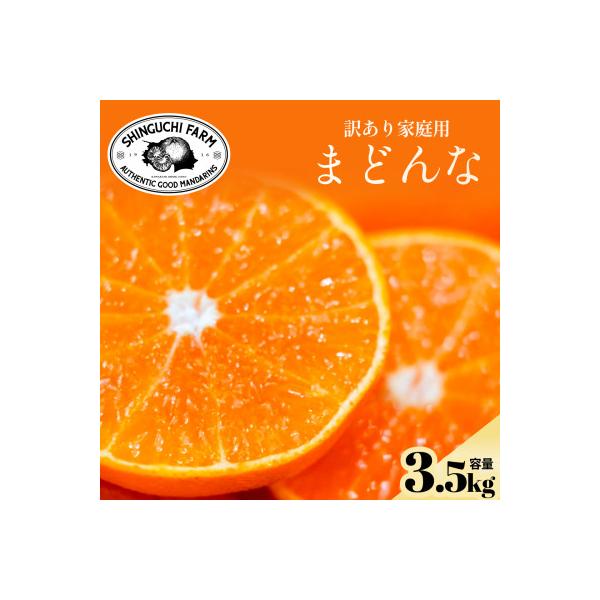 今シーズン発送開始!【訳あり】まどんな 3.5kg【紅まどんな と同品種】【D70-140】