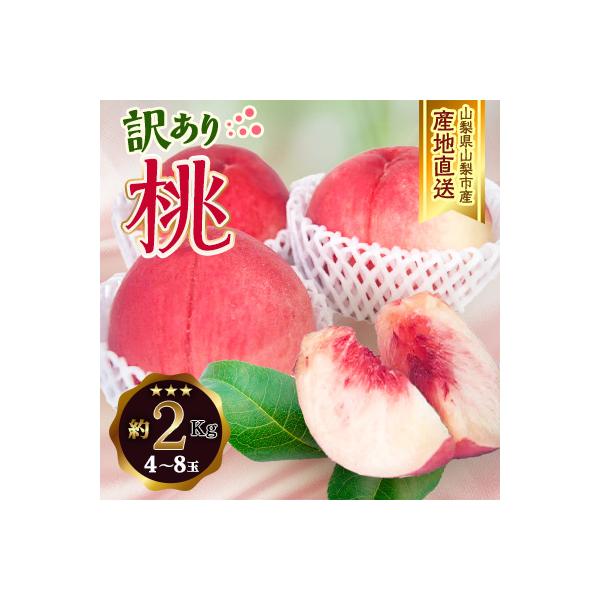 2026年発送 山梨市産 訳あり桃 約2kg(4～8玉)