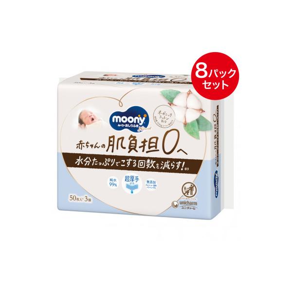 ムーニーナチュラルおしりふき 50枚×3　8パックセット