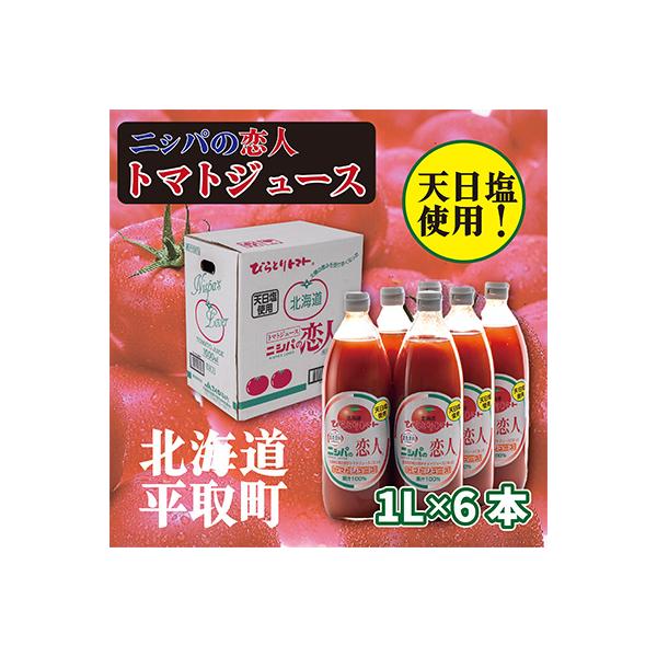 完熟生食用トマトの旨味たっぷり!贅沢濃厚「ニシパの恋人」トマトジュース有塩　1L×6本
