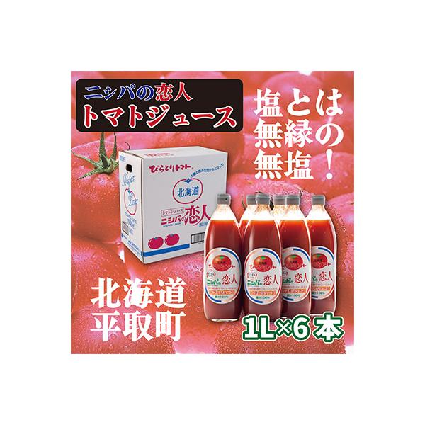【塩とは無縁】完熟生食用トマトの旨味たっぷり!贅沢濃厚「ニシパの恋人」トマトジュース無塩　1L×6本