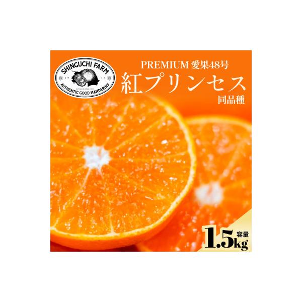 紅プリンセスと同品種「甘平×まどんな」愛果48号【1.5kg】《新品種》【家庭用】【C70-146】