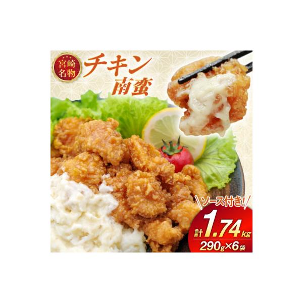 宮崎名物 チキン南蛮 290g 6袋入り 別添ソース付き