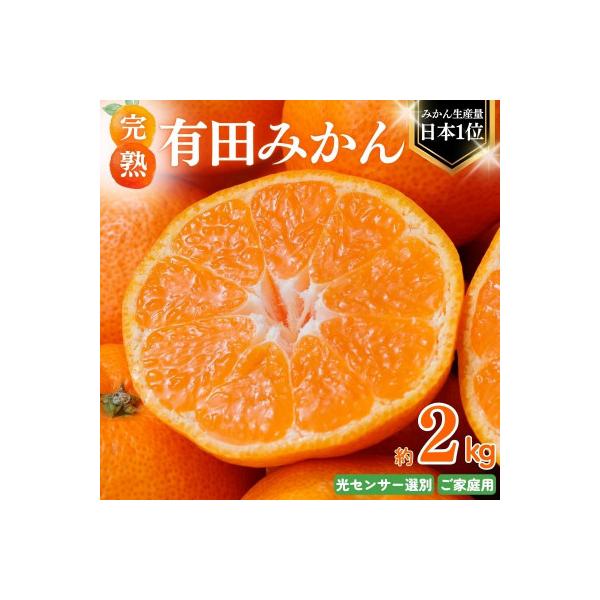 ご家庭用 有田みかん 約2kg 光センサー選別【nuk159Asato】