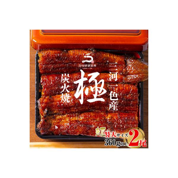 三河一色産うなぎ蒲焼超特大2尾(計360g以上)・R046-18