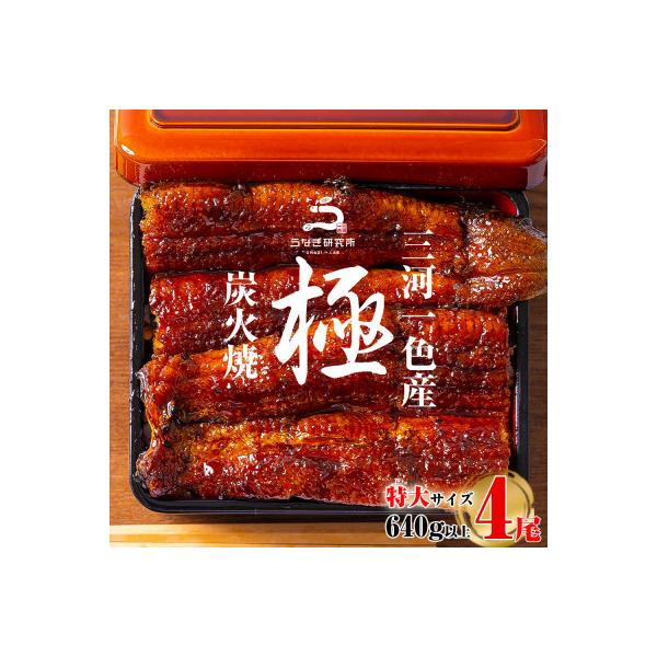 三河一色産うなぎ蒲焼特大4尾(計640g以上)・R044-29