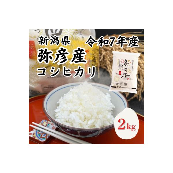 令和7年産　新潟県弥彦産コシヒカリ　美四季2kg　皇室献上米農家生産　特別栽培米