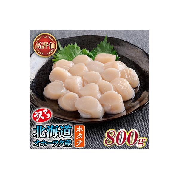 【訳あり】北海道オホーツク産 冷凍帆立貝柱(カット不要で便利な小玉)800g(400g×2袋)