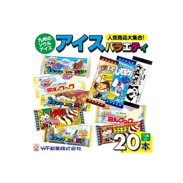 【竹下製菓】ブラックモンブラン等人気アイス10種20本の詰め合わせバラエティセット