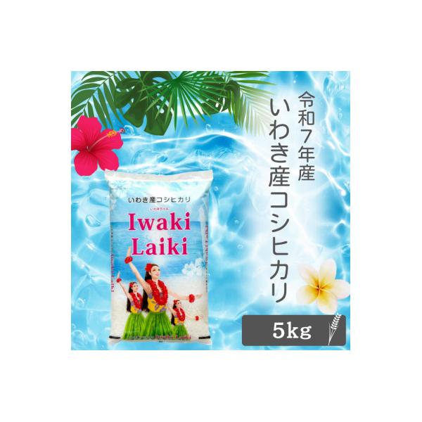 令和7年産 Iwaki Laiki 福島いわき市産コシヒカリ 精米 5kg(5kg×1袋)