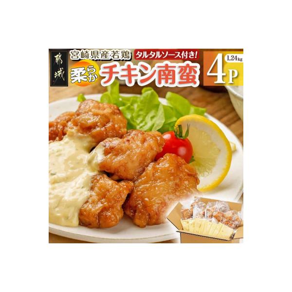宮崎県産若鶏の柔らかチキン南蛮(1.24kg)