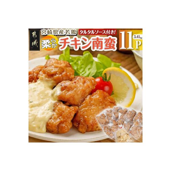 宮崎県産若鶏の柔らかチキン南蛮(3.41kg)