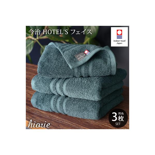 (今治タオル)ホテルズフェイスタオル3枚<クラウドブルー>ヒオリエ 【I001920FT3CB】