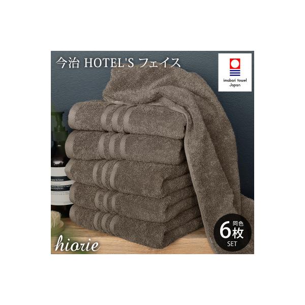 (今治タオル)ホテルズフェイスタオル6枚<モカブラウン>ヒオリエ 【I001920FT6MBR】