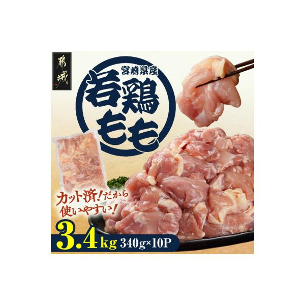 宮崎県産若鶏もも肉カット済!3.4kg!(都城市)