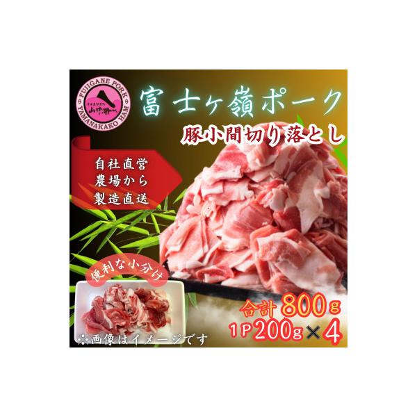 富士山麓の自然の恵み【訳あり】山梨県ブランド豚!!富士ヶ峰ポーク小間切落し200g×4P合計800g