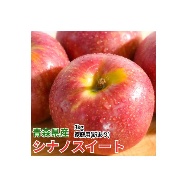 【26年11月より順次発送】平均糖度13度以上!シナノスイート約3kg 訳あり 青森りんご