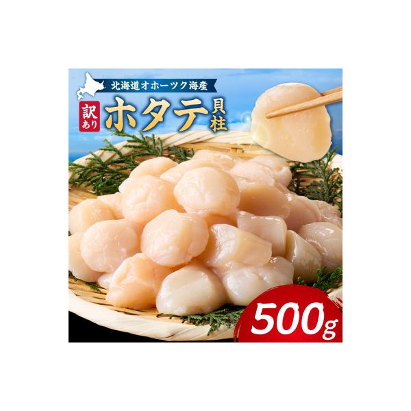 【訳あり】北海道オホーツク海産ホタテ玉冷 500g【無添加】