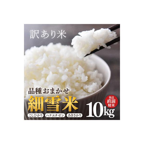 【訳あり】令和7年産 細雪米(コシヒカリ・ハナエチゼン・あきさかりのいずれか) 精米 10kg