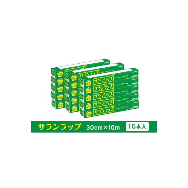 サランラップ家庭用 30cm×10m(15本)(ノベルティ仕様)