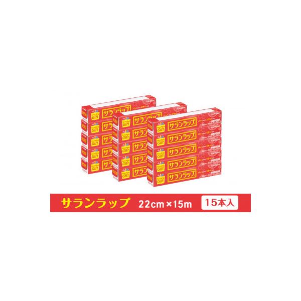 サランラップ家庭用 22cm×15m(15本)(ノベルティ仕様)
