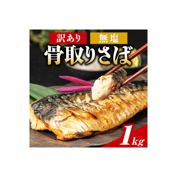 訳あり 骨取り 無塩さば 1kg