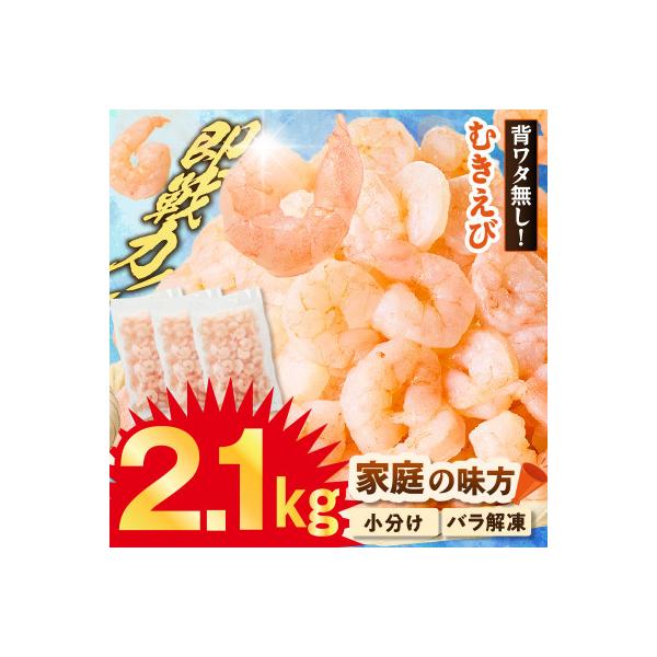 バナメイエビ 冷凍むきえび 大サイズ 解凍前 2.1kg(700g×3)背わた処理済みで簡単調理!