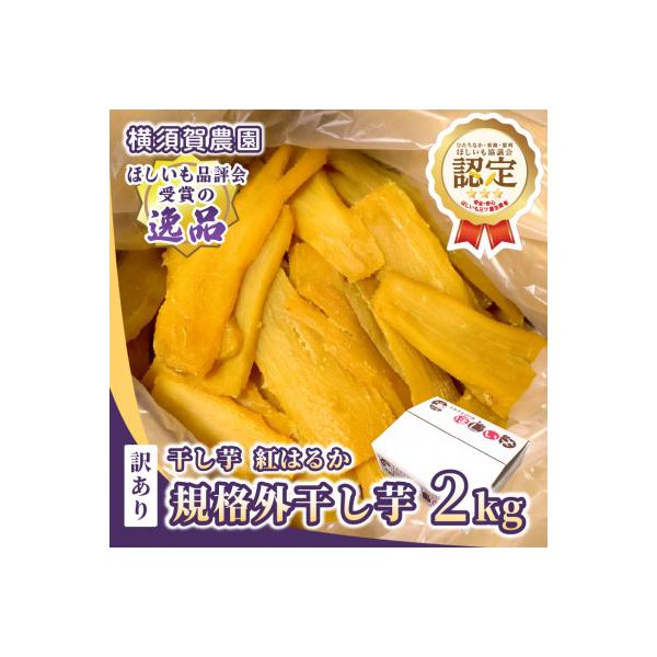 【訳あり・規格外品】横須賀農園 干し芋 茨城県産紅はるか(2kg×1箱)家庭用 おやつにピッタリ