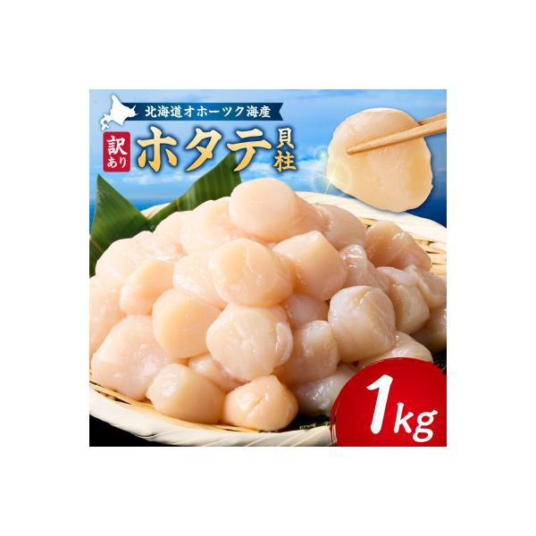 【訳あり】北海道オホーツク海産ホタテ玉冷 1kg【無添加】