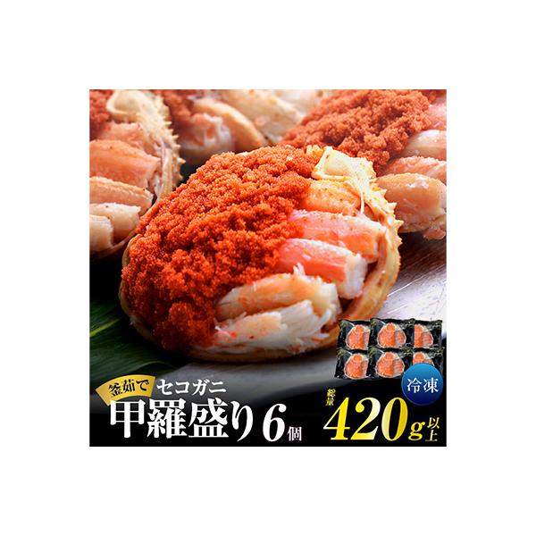 釜茹でセコガニ甲羅盛り6個入り【冷凍】　07-17