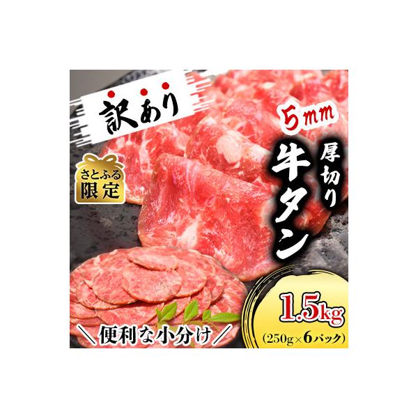 【さとふる限定・1.5kg】分厚いのに柔らか!小分けで便利!5mm厚切り牛たん(成型)