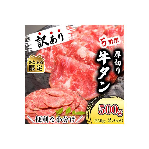 【さとふる限定・食べきりサイズ500g】分厚いのに柔らか!小分けで便利!5mm厚切り牛たん(成型)