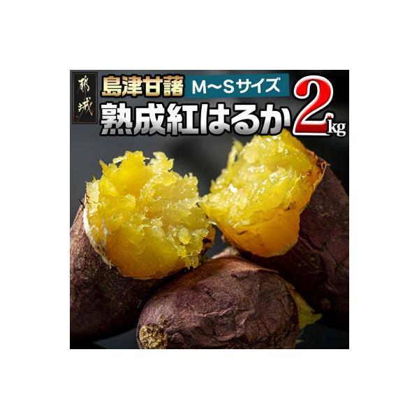 島津甘藷 熟成紅はるか2kg≪M～S≫