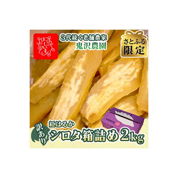 【さとふる限定】【訳あり・家庭用】鬼沢農園　干し芋　茨城県産紅はるか　シロタ　2kg×1箱