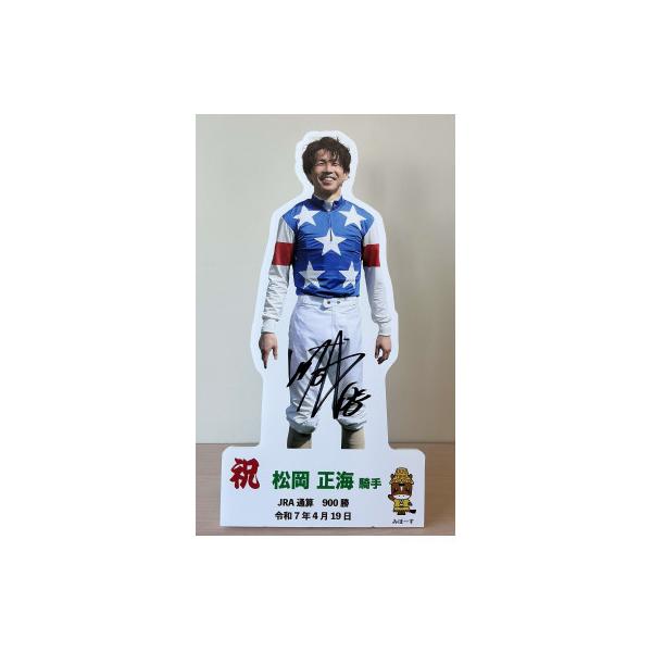 ふるさと納税 美浦村 松岡正海騎手JRA通算900勝達成記念卓上用パネル