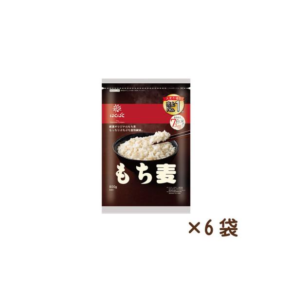 【はくばく】もち麦　800g×6袋
