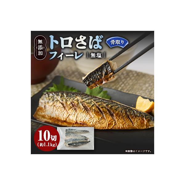 【骨取り】無添加トロさばフィーレ 無塩 10切(約1.1kg)
