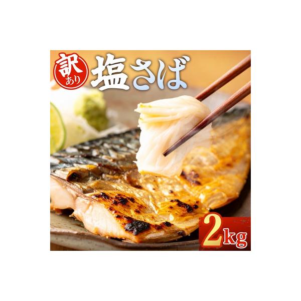 【訳あり】ノルウェー産　塩さば　フィレ　約2kg