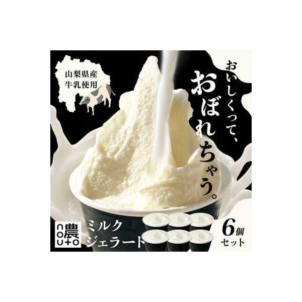 国産ミルクの濃厚ジェラート|山梨・笛吹市 人気No.1「おぼれるミルク」6個セット