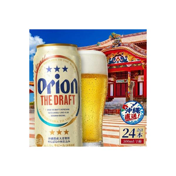 オリオン ザ・ドラフト 1ケース(500ml×24缶)